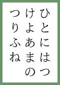 『わたのはらや』の取札