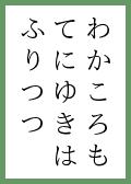 『きみがためは』の取札