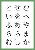 『ふ』の取札
