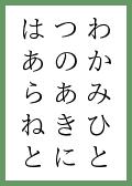 『つき』の取札