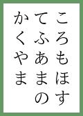 『はるす』の取札