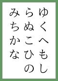『ゆら』の取札