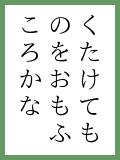『かぜを』の取札