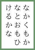 『きみがためを』の取札
