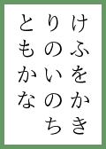 『わすれ』の取札