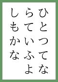 『いまは』の取札