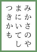 『あまの』の取札