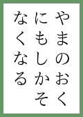 『よのなかよ』の取札