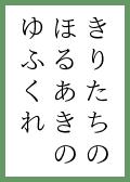 『む』の取札