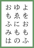 『ひとも』の取札