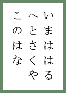000.なにはづに(2)