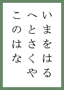 なにはづに