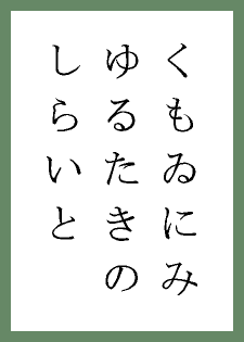 百人秀歌.076